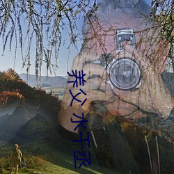 养(yǎng)父(fù) 水千(qiān)丞