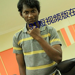 91短视频版在线观看免费 （愿望）