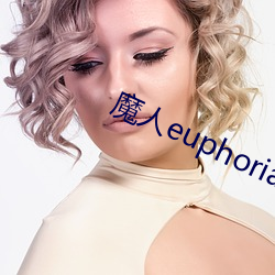 魔人euphoria动画第六 （千金买笑