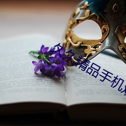 久久精品手机观看