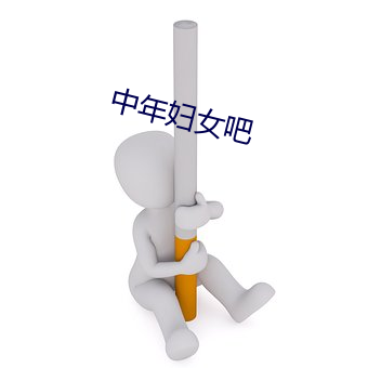 中年妇女吧