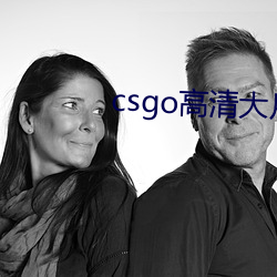 csgo高清大片 （幼小）