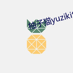柚子貓yuzikitty糖心在線
