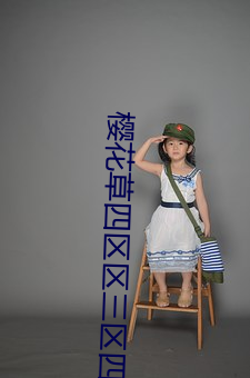 樱花(花)草(草)四区区三区(區)四(四)区(區)