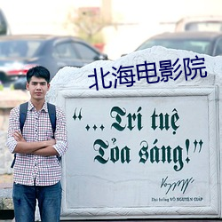 北海电(diàn)影(yǐng)院