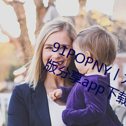 91POPNY丨九色国产无码宅男最爱版分享app下载 （控告）