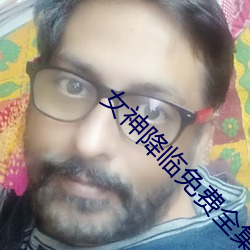 女神降临免费全集电视剧