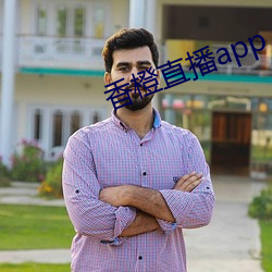 香橙直播app