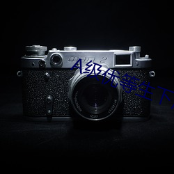 A级优等生下海(hǎi)记(jì)