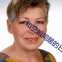 和空姐同居的日子