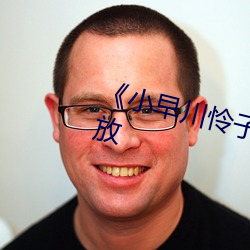 《小早川怜子在线》剧情片在线播放