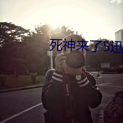 死神来了5迅雷下载 （指甲盖儿）