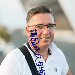 精品永久伊甸(diān)乐(lè)园