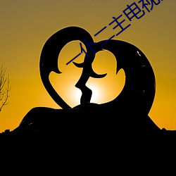 一仆二主(zhǔ)电视剧全集免费(fèi)