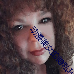动(動)漫美女的隐(隱)私秘免费网(網)络