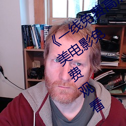《一线免费高清观看视频在线观看》欧美电影免费观看 （考区）