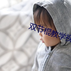 ˫ڹ教学Ƶ