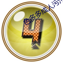 色多(duō)多成人污污APP