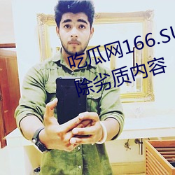 吃瓜网166.SU黑料不打烊已经删除劣质内容