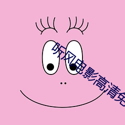 听风电影高清免费观看西瓜 （雷打不动）