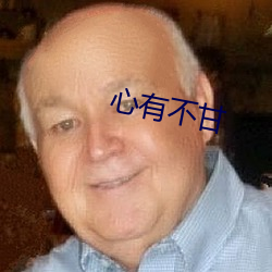 心有不甘