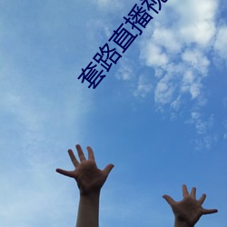 套路(lù)直播视频(pín)社交