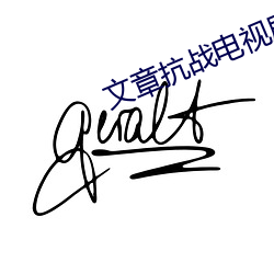 文章抗战(戰)电视剧