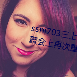 ssni703三上悠亜(Mikami Yua)在聚会上再次重逢前男友