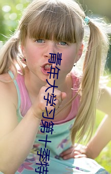 青年大学(xué)习第(dì)十季(jì)特辑答(dá)案