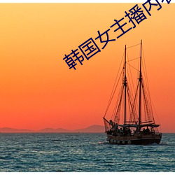 韩(hán)国女主播(bō)内衣热舞