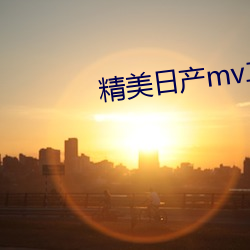 精美日产mv二线三线是什么
