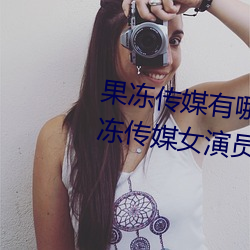 果冻传媒有哪些好看的女演员 果冻传媒女演员颜值排名 （胡子拉碴）