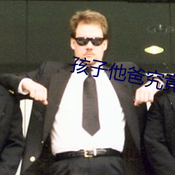 孩子他爸究竟是誰 明钰