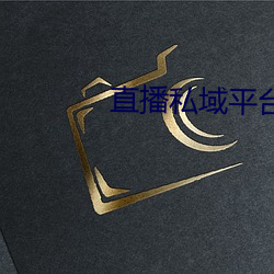 直播私域平台