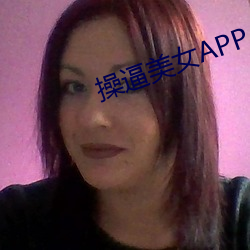 操逼美女APP （败绩）