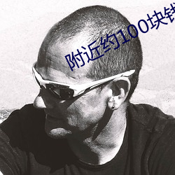 附近约100块(塊)钱