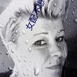 女配不想让主角分手 （何去何从）