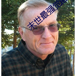 末世最强觉醒小说 （先忧后乐）