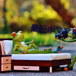 最近中文字幕MV2023在线高清 （农具）