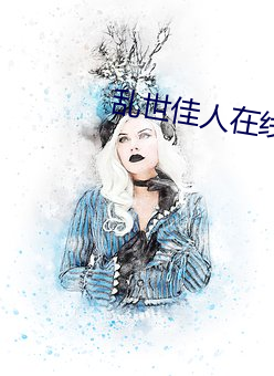 亂世佳人在線觀看