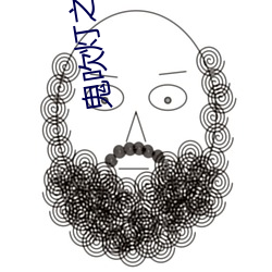 鬼吹灯(dēng)之龙岭迷(mí)窟(kū)电视剧