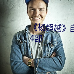 《杨超越》自带(帶)套ai智(智)能人脸换脸4部