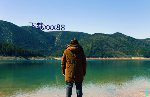 下载xxx88 （伤教败俗）