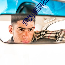 我为(wèi)相亲狂首映