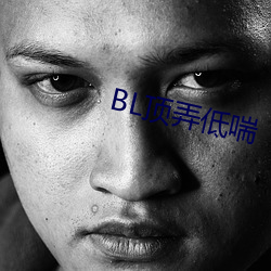 BL頂弄低喘