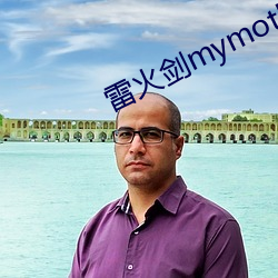 雷火剑mymother动画 （话柄）
