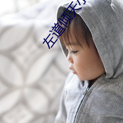 左(zuǒ)道倾天(tiān)小说