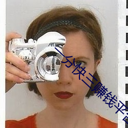 一分快三赚钱平台推荐