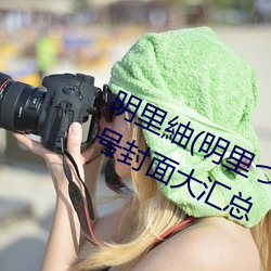 明里紬(明里つむぎ)关于她的作品番号封面大汇总