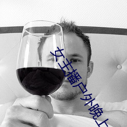 女主播戶外晚上勾搭陌生
